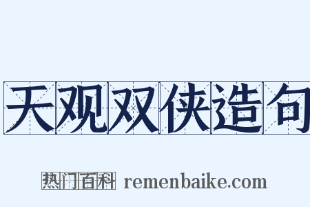 天观双侠造句是什么意思的图片